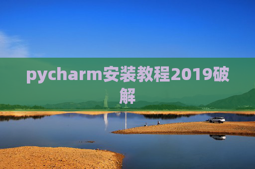 pycharm安装教程2019破解